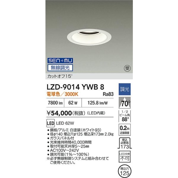 画像2: 大光電機(DAIKO) LZD-9014YWB8 ダウンライト 埋込穴φ125 無線 調光(調光器別売) 電球色 LED ホワイト 受注生産品[§] (2)