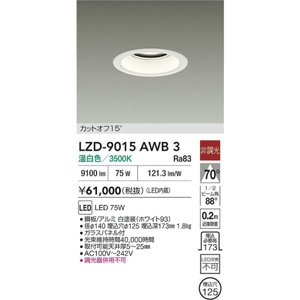 画像2: 大光電機(DAIKO) LZD-9015AWB3 ダウンライト 埋込穴φ125 非調光 温白色 LED ホワイト (2)