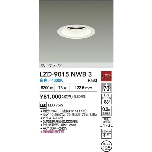 画像2: 大光電機(DAIKO) LZD-9015NWB3 ダウンライト 埋込穴φ125 非調光 白色 LED ホワイト (2)