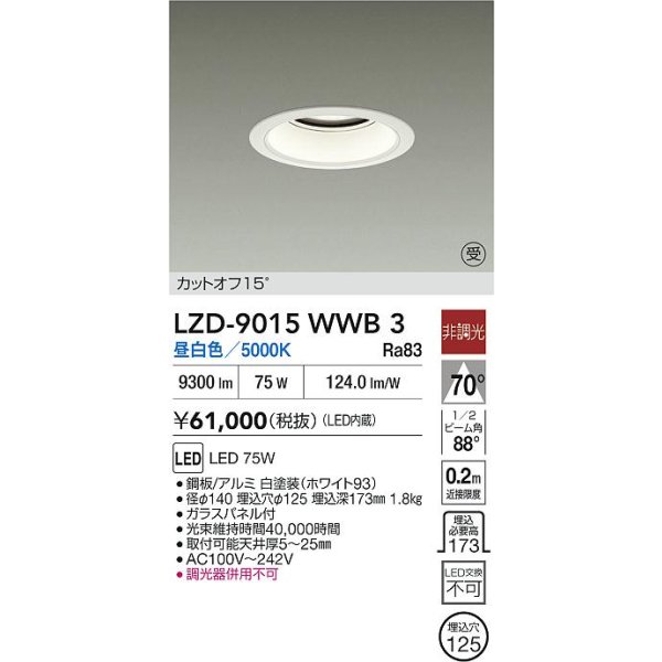 画像2: 大光電機(DAIKO) LZD-9015WWB3 ダウンライト 埋込穴φ125 非調光 昼白色 LED ホワイト 受注生産品[§] (2)