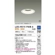 画像2: 大光電機(DAIKO) LZD-9015YWB4 ダウンライト 埋込穴φ125 調光(調光器別売) 電球色 LED ホワイト 受注生産品[§] (2)