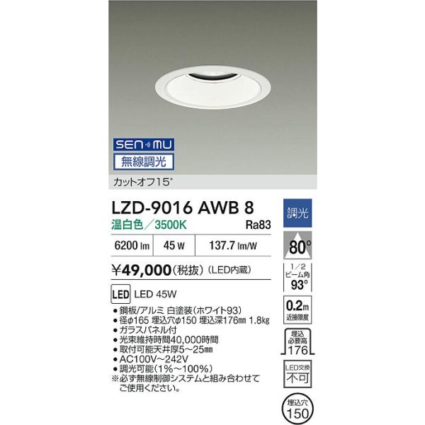 画像2: 大光電機(DAIKO) LZD-9016AWB8 ダウンライト 埋込穴φ150 無線 調光(調光器別売) 温白色 LED ホワイト (2)