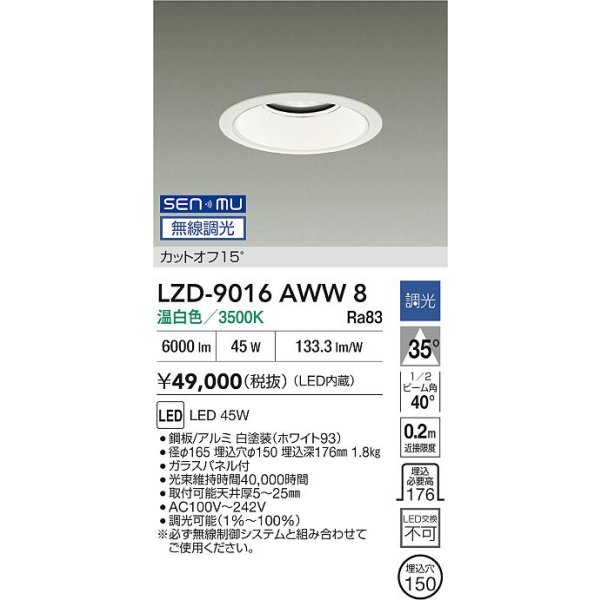 画像2: 大光電機(DAIKO) LZD-9016AWW8 ダウンライト 埋込穴φ150 無線 調光(調光器別売) 温白色 LED ホワイト (2)