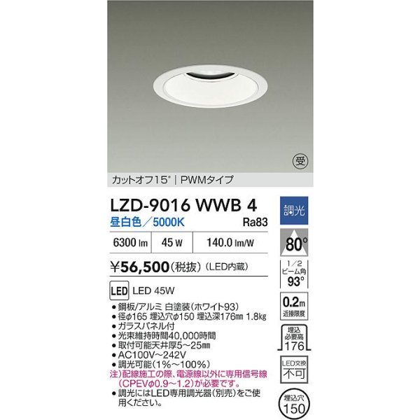 画像2: 大光電機(DAIKO) LZD-9016WWB4 ダウンライト 埋込穴φ150 調光(調光器別売) 昼白色 LED ホワイト 受注生産品[§] (2)