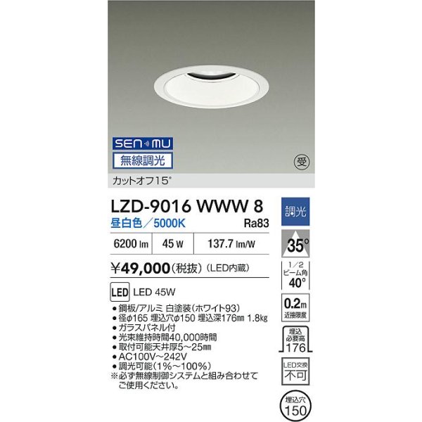 画像2: 大光電機(DAIKO) LZD-9016WWW8 ダウンライト 埋込穴φ150 無線 調光(調光器別売) 昼白色 LED ホワイト 受注生産品[§] (2)