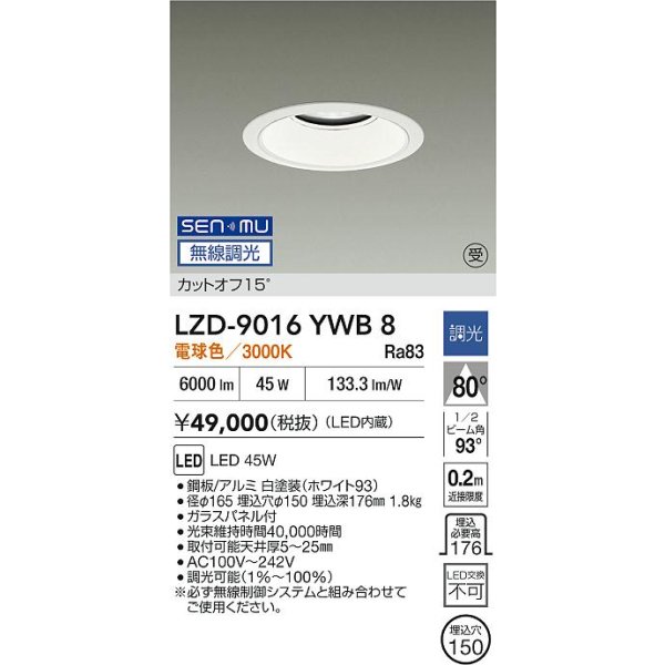 画像2: 大光電機(DAIKO) LZD-9016YWB8 ダウンライト 埋込穴φ150 無線 調光(調光器別売) 電球色 LED ホワイト 受注生産品[§] (2)