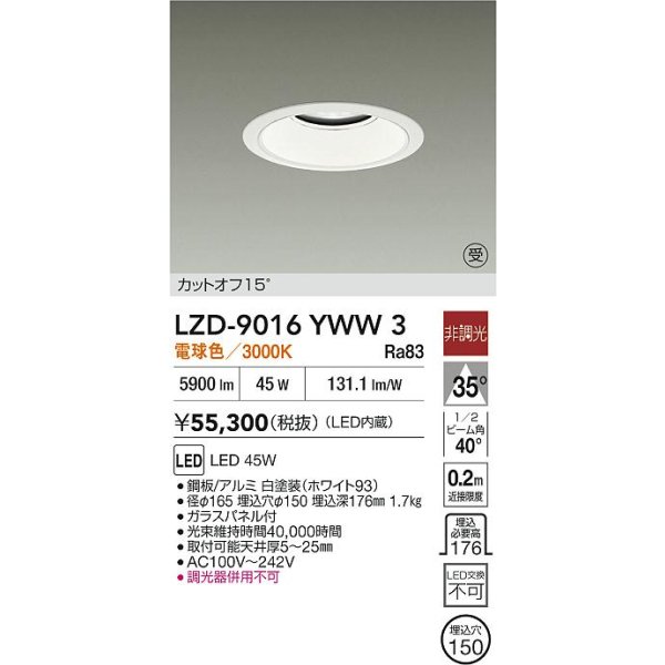 画像2: 大光電機(DAIKO) LZD-9016YWW3 ダウンライト 埋込穴φ150 非調光 電球色 LED ホワイト 受注生産品[§] (2)