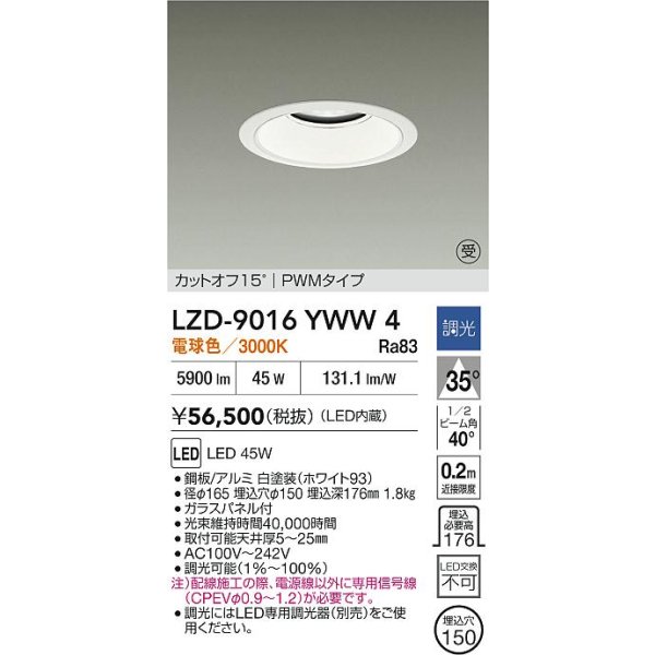 画像2: 大光電機(DAIKO) LZD-9016YWW4 ダウンライト 埋込穴φ150 調光(調光器別売) 電球色 LED ホワイト 受注生産品[§] (2)