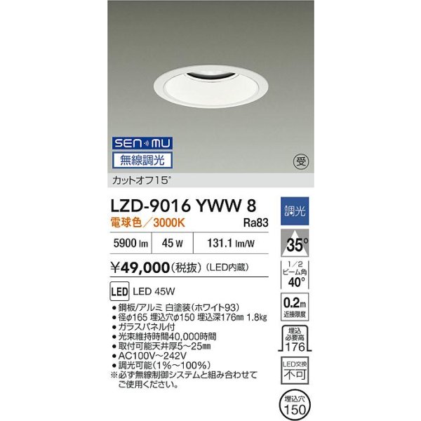 画像2: 大光電機(DAIKO) LZD-9016YWW8 ダウンライト 埋込穴φ150 無線 調光(調光器別売) 電球色 LED ホワイト 受注生産品[§] (2)