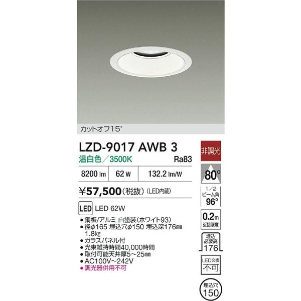 画像2: 大光電機(DAIKO) LZD-9017AWB3 ダウンライト 埋込穴φ150 非調光 温白色 LED ホワイト (2)