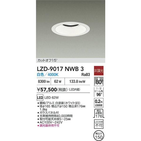 画像2: 大光電機(DAIKO) LZD-9017NWB3 ダウンライト 埋込穴φ150 非調光 白色 LED ホワイト (2)