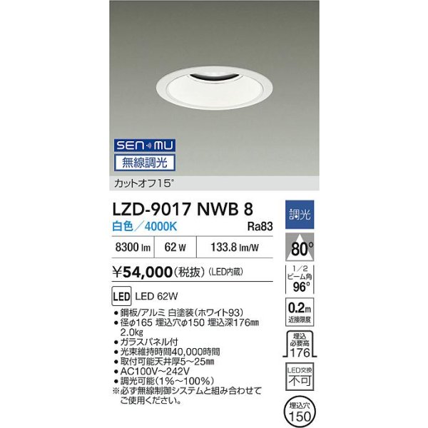 画像2: 大光電機(DAIKO) LZD-9017NWB8 ダウンライト 埋込穴φ150 無線 調光(調光器別売) 白色 LED ホワイト (2)