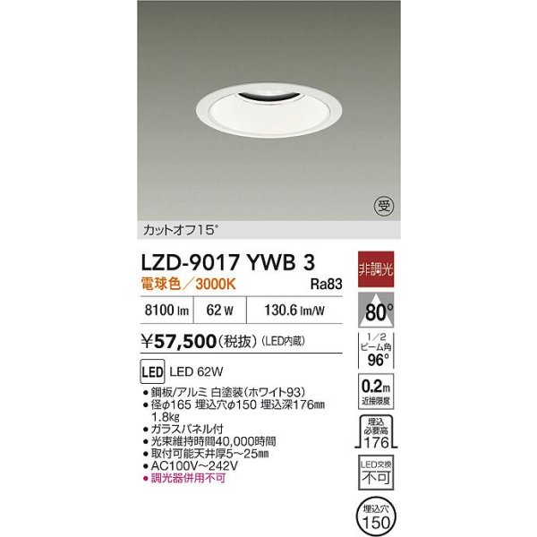 画像2: 大光電機(DAIKO) LZD-9017YWB3 ダウンライト 埋込穴φ150 非調光 電球色 LED ホワイト 受注生産品[§] (2)