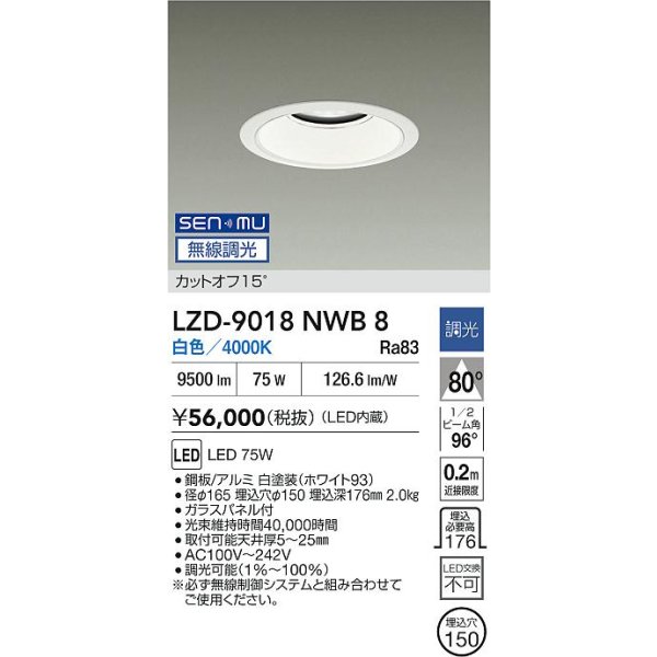 画像2: 大光電機(DAIKO) LZD-9018NWB8 ダウンライト 埋込穴φ150 無線 調光(調光器別売) 白色 LED ホワイト (2)