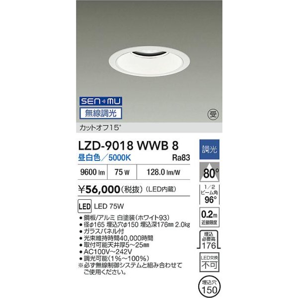 画像2: 大光電機(DAIKO) LZD-9018WWB8 ダウンライト 埋込穴φ150 無線 調光(調光器別売) 昼白色 LED ホワイト 受注生産品[§] (2)