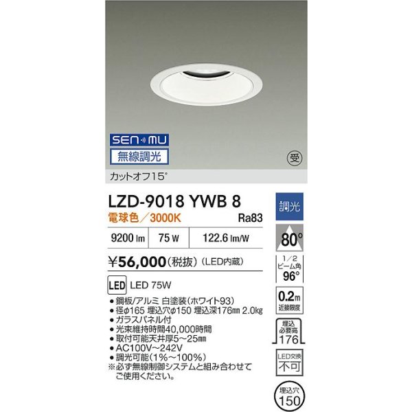 画像2: 大光電機(DAIKO) LZD-9018YWB8 ダウンライト 埋込穴φ150 無線 調光(調光器別売) 電球色 LED ホワイト 受注生産品[§] (2)