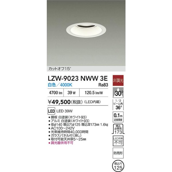 画像2: 大光電機(DAIKO) LZW-9023NWW3E ダウンライト 埋込穴φ125 非調光 白色 LED 軒下用 防雨形 ホワイト (2)
