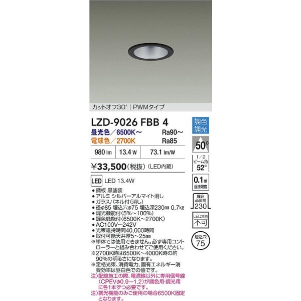 画像2: 大光電機(DAIKO) LZD-9026FBB4 ダウンライト 埋込穴φ75 調色調光(調光器別売) LED ブラック (2)