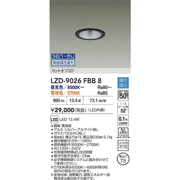画像2: 大光電機(DAIKO) LZD-9026FBB8 ダウンライト 埋込穴φ75 無線 調色調光(調光器別売) LED ブラック (2)