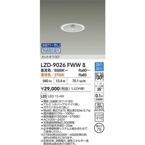 画像2: 大光電機(DAIKO) LZD-9026FWW8 ダウンライト 埋込穴φ75 無線 調色調光(調光器別売) LED ホワイト (2)
