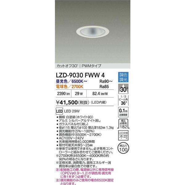 画像2: 大光電機(DAIKO) LZD-9030FWW4 ダウンライト 埋込穴φ100 調色調光(調光器別売) LED ホワイト (2)