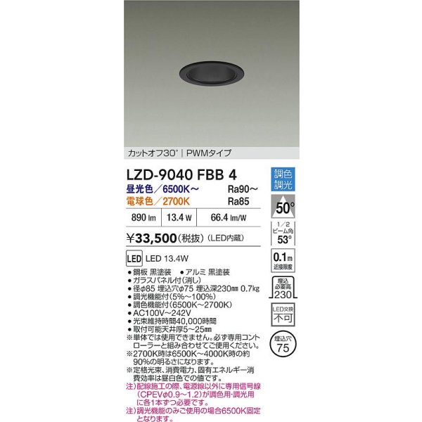 画像2: 大光電機(DAIKO) LZD-9040FBB4 ダウンライト 埋込穴φ75 調色調光(調光器別売) LED ブラック (2)