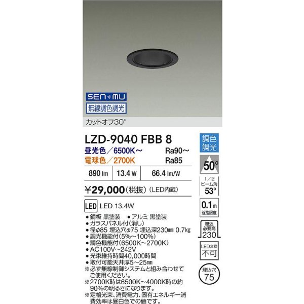画像2: 大光電機(DAIKO) LZD-9040FBB8 ダウンライト 埋込穴φ75 無線 調色調光(調光器別売) LED ブラック (2)