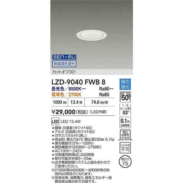画像2: 大光電機(DAIKO) LZD-9040FWB8 ダウンライト 埋込穴φ75 無線 調色調光(調光器別売) LED ホワイト (2)