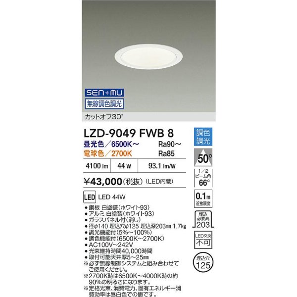 画像2: 大光電機(DAIKO) LZD-9049FWB8 ダウンライト 埋込穴φ125 無線 調色調光(調光器別売) LED ホワイト (2)