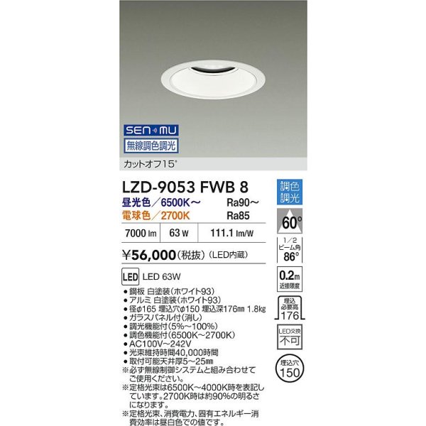 画像2: 大光電機(DAIKO) LZD-9053FWB8 ダウンライト 埋込穴φ125 無線 調色調光(調光器別売) LED ホワイト (2)