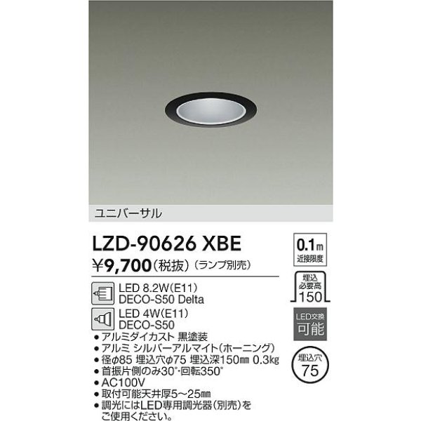 画像2: 大光電機(DAIKO) LZD-90626XBE ダウンライト 埋込穴φ75 調光(調光器別売) 本体のみ ランプ別売 ユニバーサル ブラック (2)