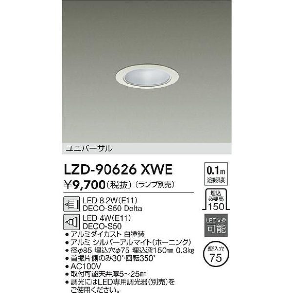 画像2: 大光電機(DAIKO) LZD-90626XWE ダウンライト 埋込穴φ75 調光(調光器別売) 本体のみ ランプ別売 ユニバーサル ホワイト (2)
