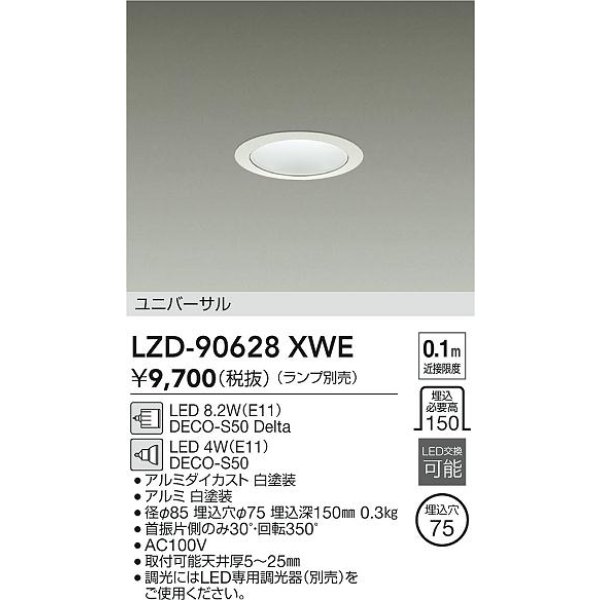画像2: 大光電機(DAIKO) LZD-90628XWE ダウンライト 埋込穴φ75 本体のみ ランプ別売 ユニバーサル ホワイト (2)