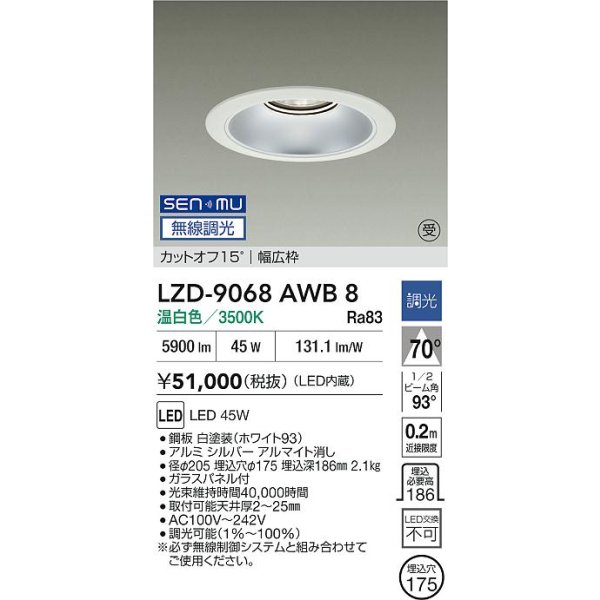 画像2: 大光電機(DAIKO) LZD-9068AWB8 ダウンライト 埋込穴φ175 無線 調光(調光器別売) 温白色 LED リニューアル用 ホワイト 受注生産品[§] (2)