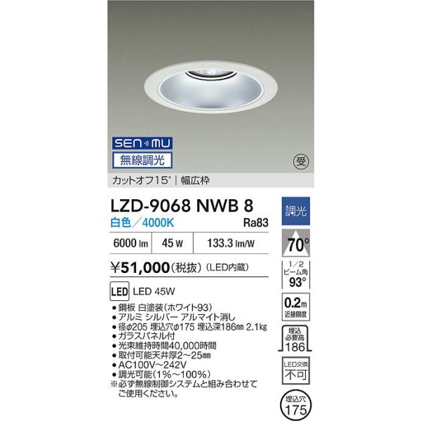 画像2: 大光電機(DAIKO) LZD-9068NWB8 ダウンライト 埋込穴φ175 無線 調光(調光器別売) 白色 LED リニューアル用 ホワイト 受注生産品[§] (2)