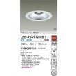 画像2: 大光電機(DAIKO) LZD-9069NWB3 ダウンライト 埋込穴φ200 非調光 白色 LED リニューアル用 ホワイト 受注生産品[§] (2)
