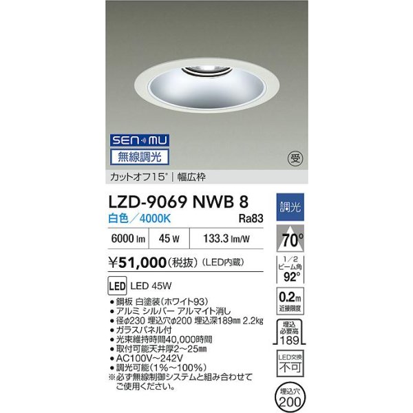 画像2: 大光電機(DAIKO) LZD-9069NWB8 ダウンライト 埋込穴φ200 無線 調光(調光器別売) 白色 LED リニューアル用 ホワイト 受注生産品[§] (2)