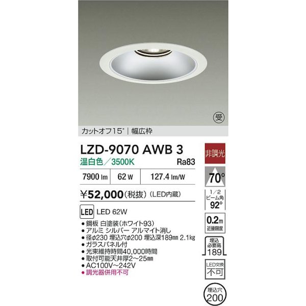画像2: 大光電機(DAIKO) LZD-9070AWB3 ダウンライト 埋込穴φ200 非調光 温白色 LED リニューアル用 ホワイト 受注生産品[§] (2)