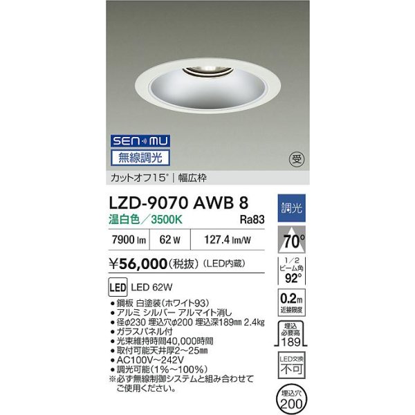画像2: 大光電機(DAIKO) LZD-9070AWB8 ダウンライト 埋込穴φ200 無線 調光(調光器別売) 温白色 LED リニューアル用 ホワイト 受注生産品[§] (2)