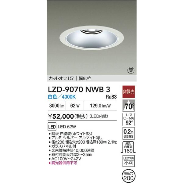画像2: 大光電機(DAIKO) LZD-9070NWB3 ダウンライト 埋込穴φ200 非調光 白色 LED リニューアル用 ホワイト 受注生産品[§] (2)