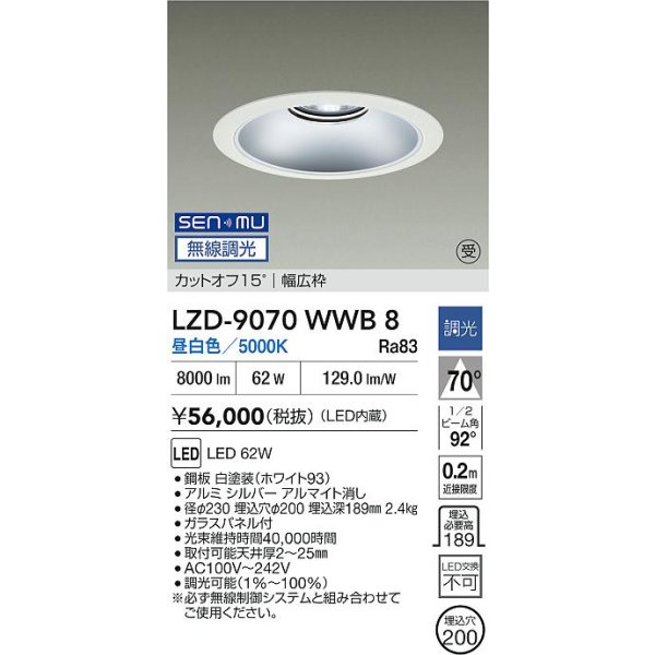 画像2: 大光電機(DAIKO) LZD-9070WWB8 ダウンライト 埋込穴φ200 無線 調光(調光器別売) 昼白色 LED リニューアル用 ホワイト 受注生産品[§] (2)