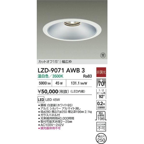 画像2: 大光電機(DAIKO) LZD-9071AWB3 ダウンライト 埋込穴φ250 非調光 温白色 LED ホワイト 受注生産品[§] (2)