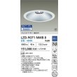 画像2: 大光電機(DAIKO) LZD-9071NWB8 ダウンライト 埋込穴φ250 無線 調光(調光器別売) 白色 LED ホワイト 受注生産品[§] (2)