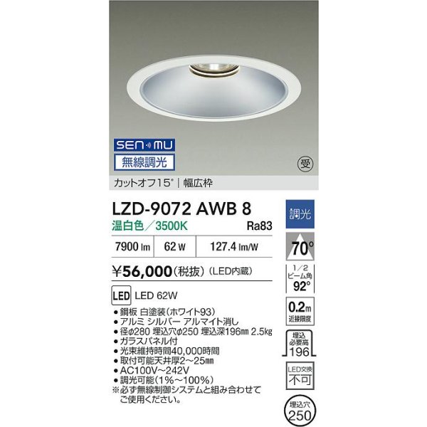 画像2: 大光電機(DAIKO) LZD-9072AWB8 ダウンライト 埋込穴φ250 無線 調光(調光器別売) 温白色 LED ホワイト 受注生産品[§] (2)