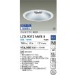 画像2: 大光電機(DAIKO) LZD-9072NWB8 ダウンライト 埋込穴φ250 無線 調光(調光器別売) 白色 LED ホワイト 受注生産品[§] (2)