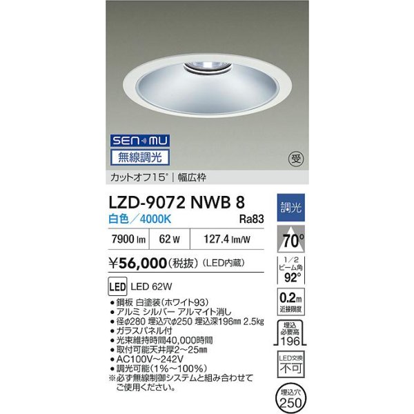 画像2: 大光電機(DAIKO) LZD-9072NWB8 ダウンライト 埋込穴φ250 無線 調光(調光器別売) 白色 LED ホワイト 受注生産品[§] (2)