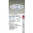画像2: 大光電機(DAIKO) LZD-9072WWB3 ダウンライト 埋込穴φ250 非調光 昼白色 LED ホワイト 受注生産品[§] (2)