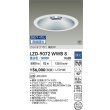 画像2: 大光電機(DAIKO) LZD-9072WWB8 ダウンライト 埋込穴φ250 無線 調光(調光器別売) 昼白色 LED ホワイト 受注生産品[§] (2)