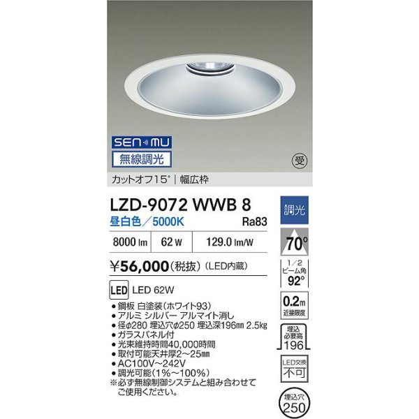 画像2: 大光電機(DAIKO) LZD-9072WWB8 ダウンライト 埋込穴φ250 無線 調光(調光器別売) 昼白色 LED ホワイト 受注生産品[§] (2)