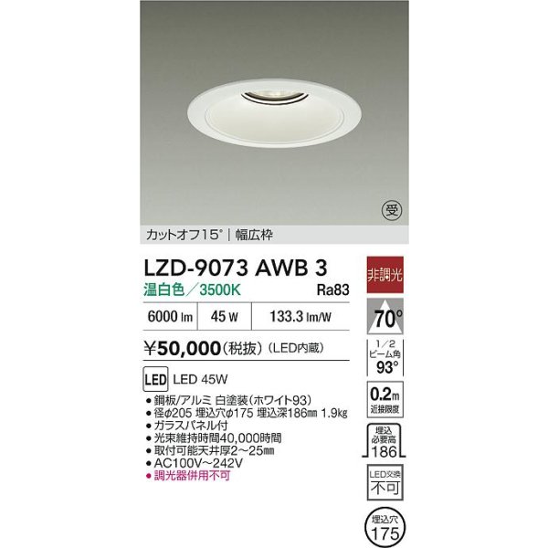 画像2: 大光電機(DAIKO) LZD-9073AWB3 ダウンライト 埋込穴φ175 非調光 温白色 LED リニューアル用 ホワイト 受注生産品[§] (2)